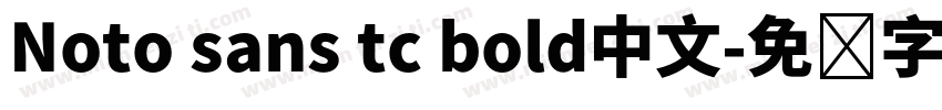 Noto sans tc bold中文字体转换